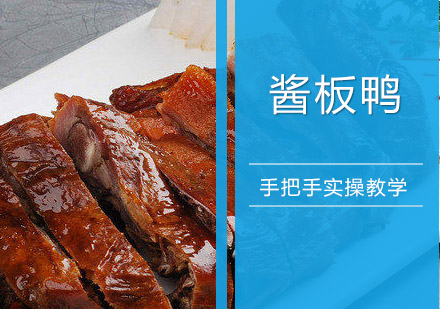珠海酱板鸭培训班