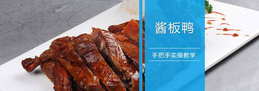 酱板鸭制作教学现场