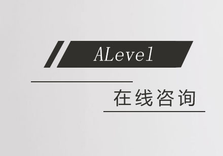 ALevel备考课程