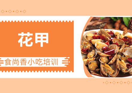 花甲培训