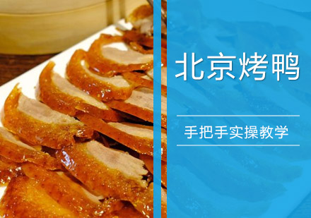 北京烤鸭培训班