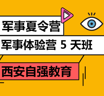 西安军事体验营5天班