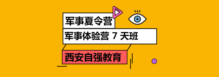 军事夏令营训练场景