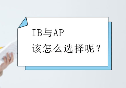 IB课程与AP课程该怎么选择呢？