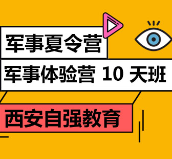 西安军事夏令营10天班