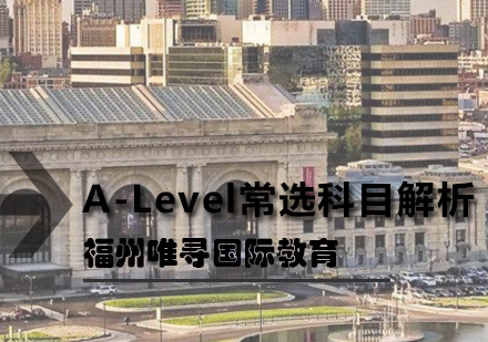 A-Level常选科目解析