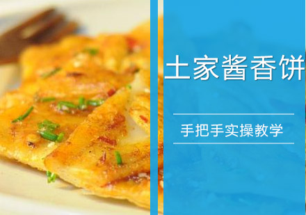 珠海土家酱香饼培训班
