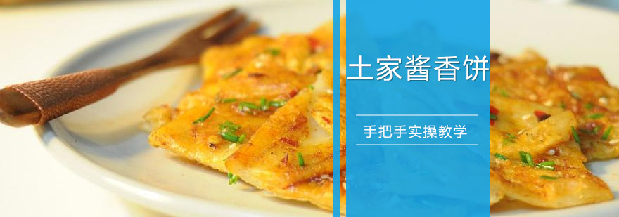 土家酱香饼实操教学