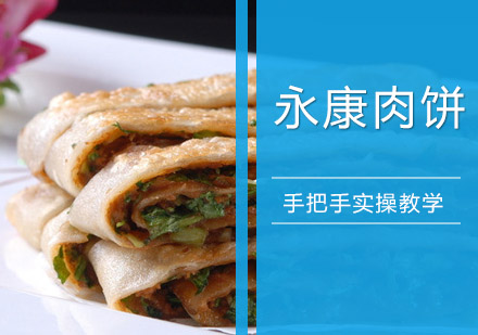 永康肉饼培训班