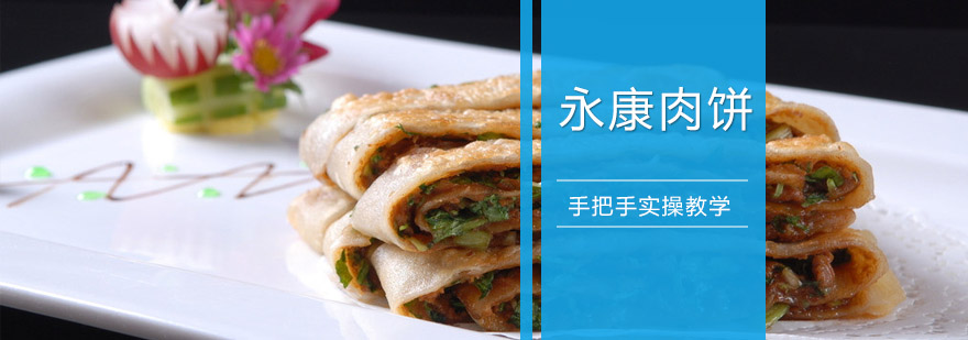 永康肉饼制作现场