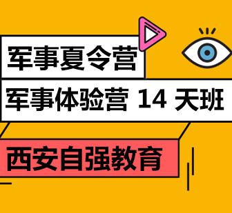 西安军事夏令营14天班