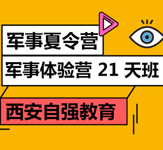 西安军事夏令营21天班