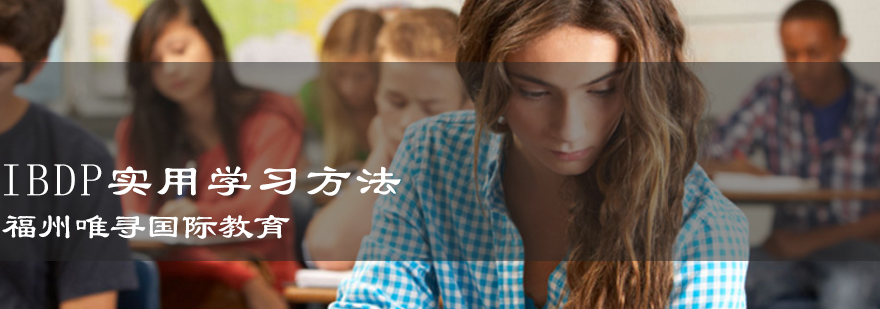 IBDP学习方法图解
