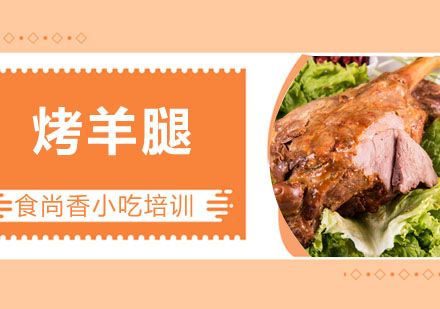 烤羊腿培训