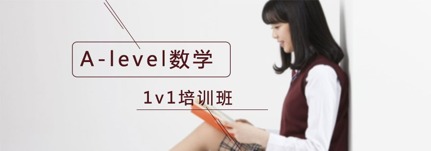 A-level數(shù)學(xué)課程體系