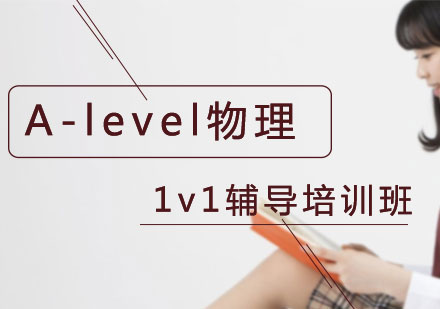 上海A-level物理培训班