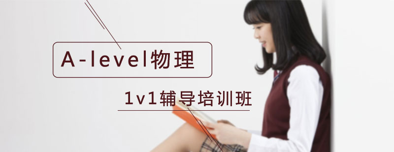 alevel物理辅导