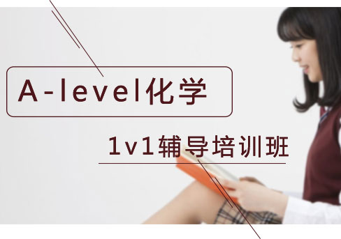 上海A-level化學(xué)培訓(xùn)班
