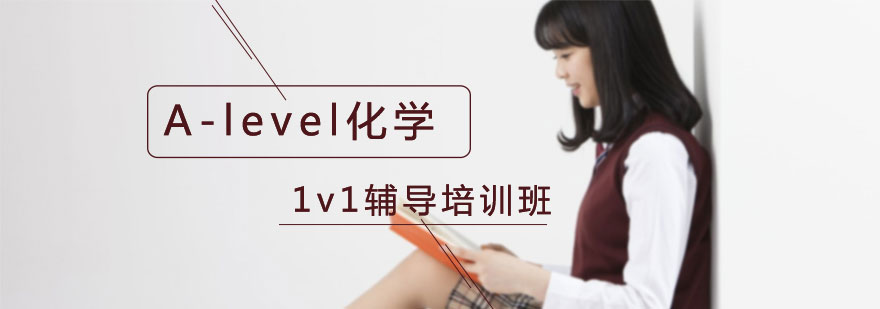 alevel化学辅导班