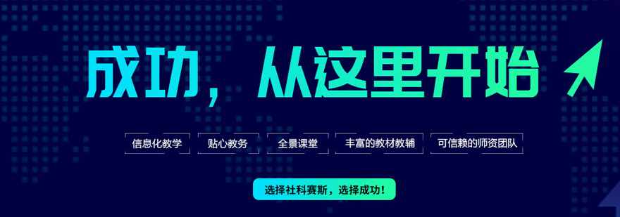 上海社科赛斯教育优势