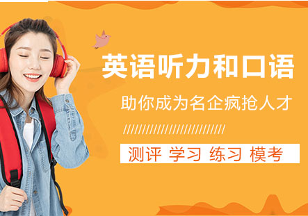上海學(xué)術(shù)英語(yǔ)聽力和口語(yǔ)培訓(xùn)班