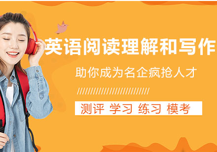 學(xué)術(shù)英語(yǔ)閱讀理解和寫作