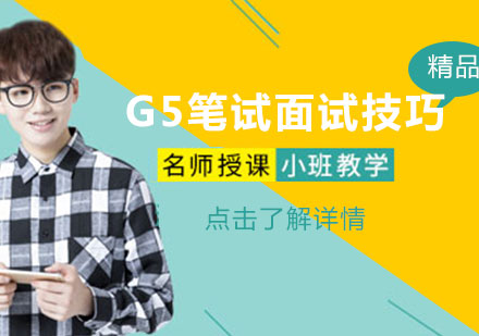 G5笔面试技巧课堂