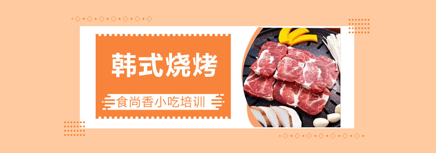 韩式烧烤操作实景