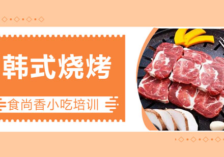 韩式烧烤培训