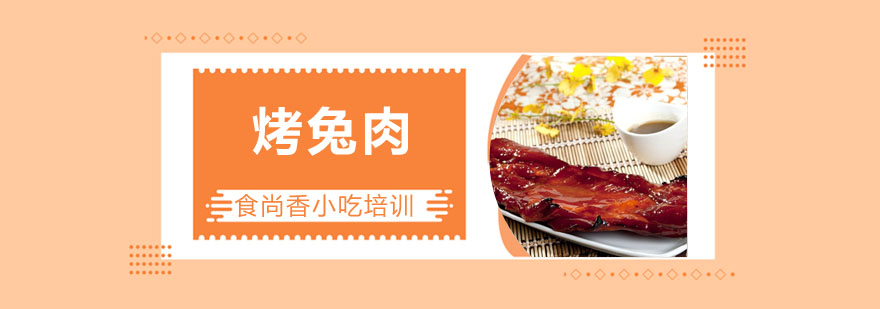 烤兔肉制作过程展示
