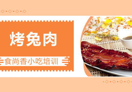 烤兔肉培训