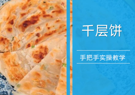 珠海千层饼培训班