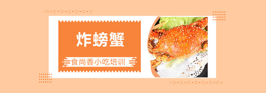 炸螃蟹制作教学现场