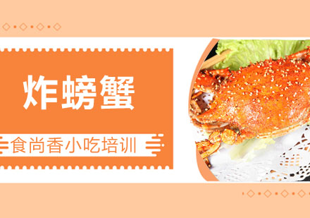 炸螃蟹培训