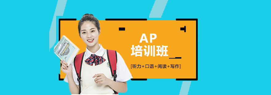 AP核心科目培訓(xùn)