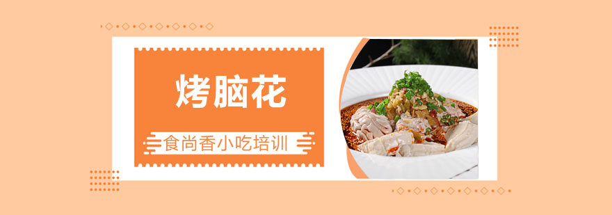 重庆烤脑花成品展示