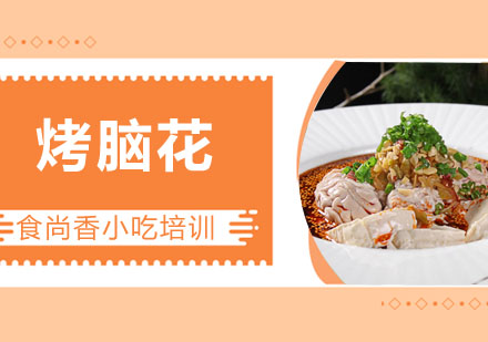 烤脑花培训