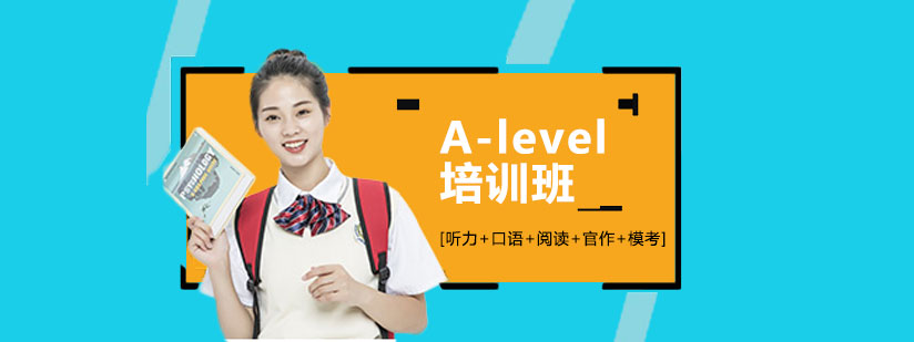 alevel课程培训班