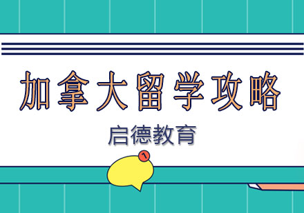 加拿大留学全阶段规划指南