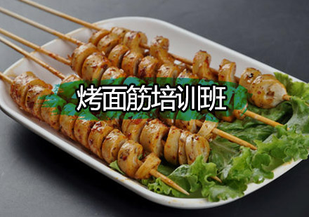 中山烤面筋培训班
