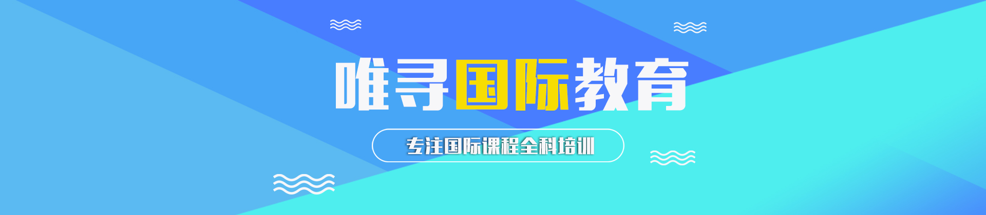 唯寻国际教育