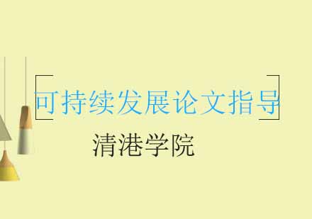 成都可持续发展供应链与绿色物流研究论文指导