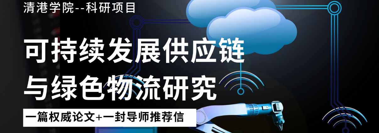 清港学院科研项目
