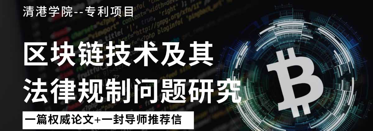 清港学院区块链研究