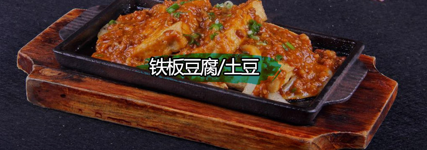 中山铁板豆腐土豆培训班