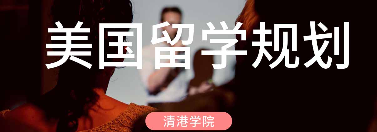 美国留学规划服务