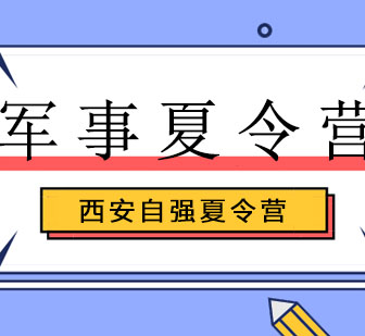 西安自强军事夏令营6大特色