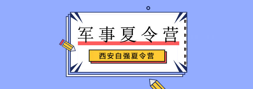 军事夏令营训练实景
