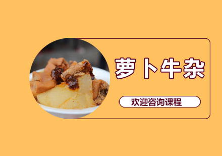 中山萝卜牛杂培训班