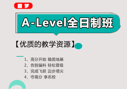 合肥A-Level全日制精讲培训课程